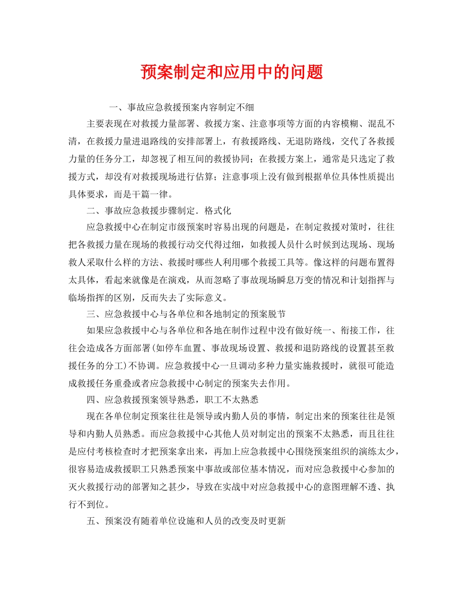 《安全管理应急预案》之预案制定和应用中的问题 _第1页