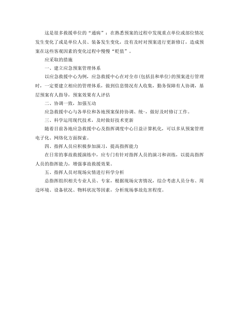 《安全管理应急预案》之预案制定和应用中的问题 _第2页