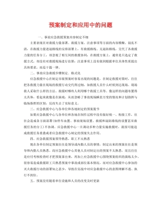 《安全管理应急预案》之预案制定和应用中的问题 