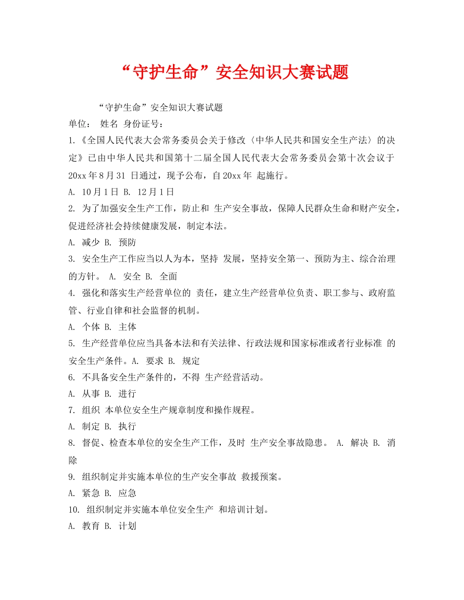 《安全教育》之“守护生命”安全知识大赛试题 _第1页