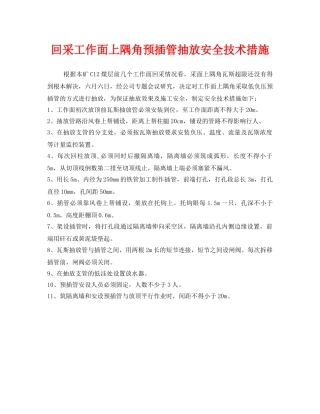 《安全技术》之回采工作面上隅角预插管抽放安全技术措施 