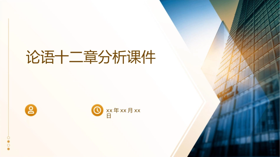 论语十二章分析课件_第1页