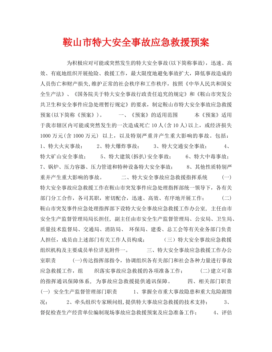 《安全管理应急预案》之鞍山市特大安全事故应急救援预案 _第1页