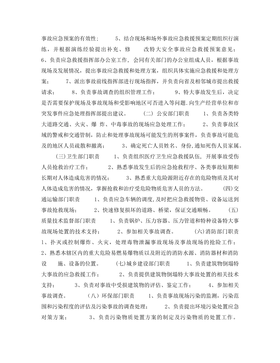 《安全管理应急预案》之鞍山市特大安全事故应急救援预案 _第2页