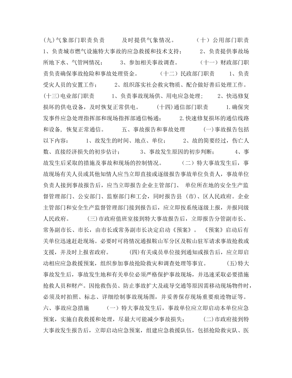 《安全管理应急预案》之鞍山市特大安全事故应急救援预案 _第3页