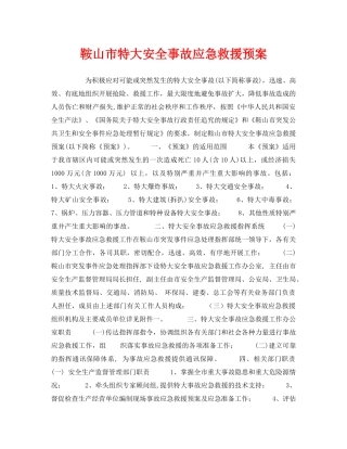 《安全管理应急预案》之鞍山市特大安全事故应急救援预案 