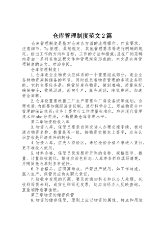 仓库管理规章制度范文2篇
