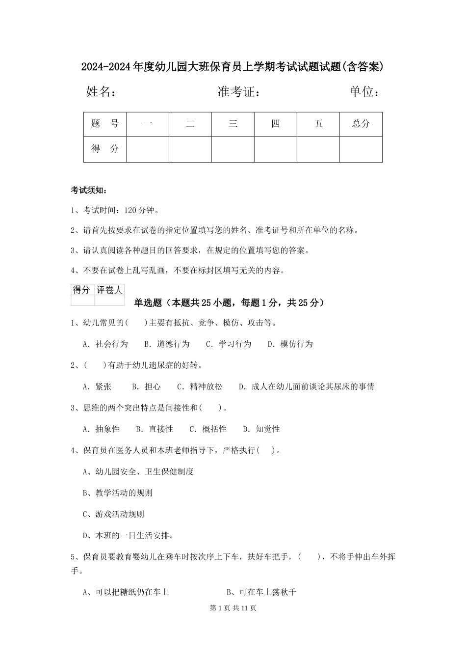 2024-2024年度幼儿园大班保育员上学期考试试题试题(含答案)_第1页