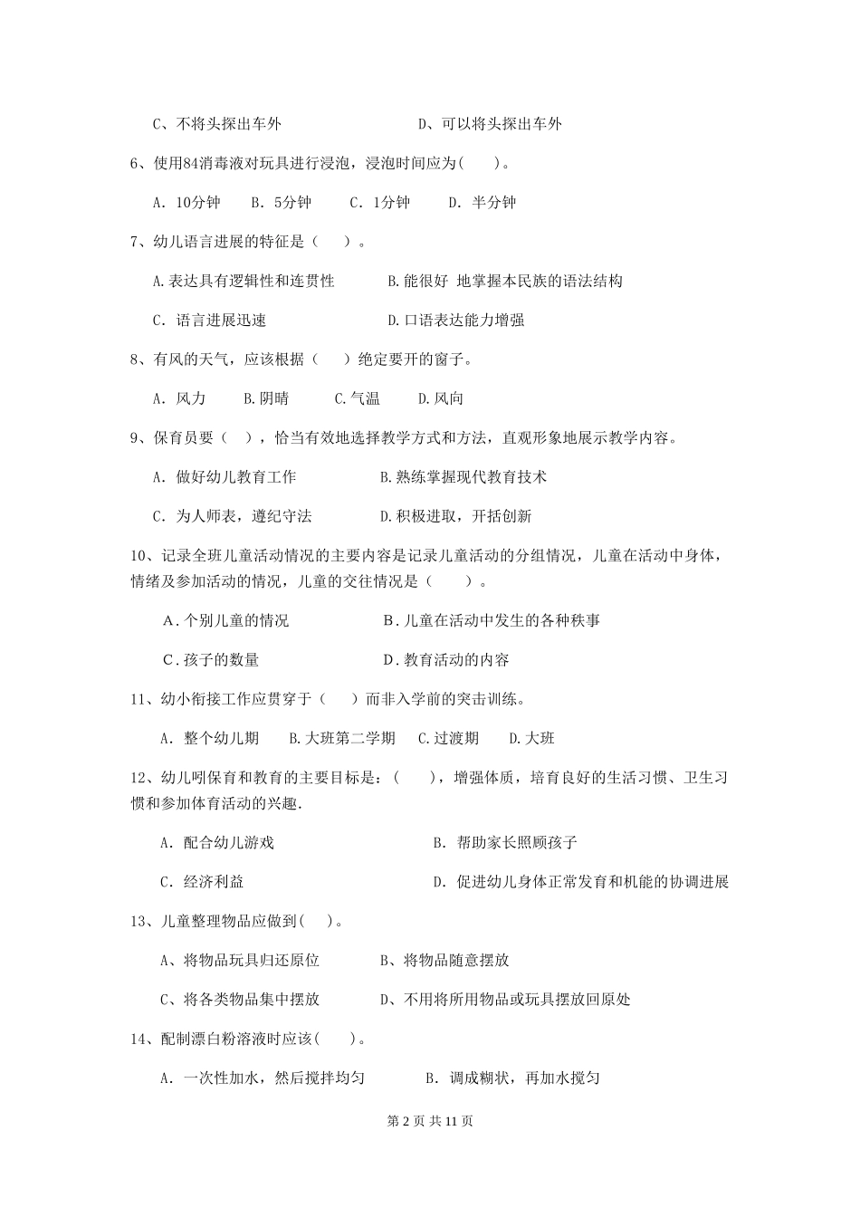 2024-2024年度幼儿园大班保育员上学期考试试题试题(含答案)_第2页
