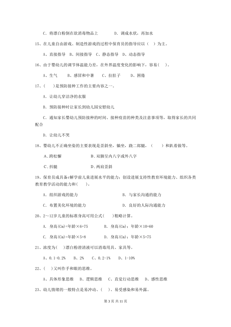 2024-2024年度幼儿园大班保育员上学期考试试题试题(含答案)_第3页