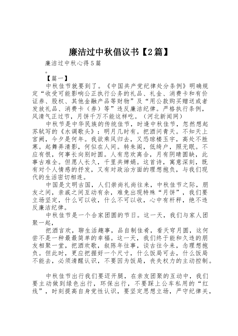 廉洁过中秋倡议书范文大全【2篇】(2)_第1页