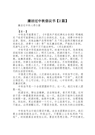 廉洁过中秋倡议书范文大全【2篇】(2)