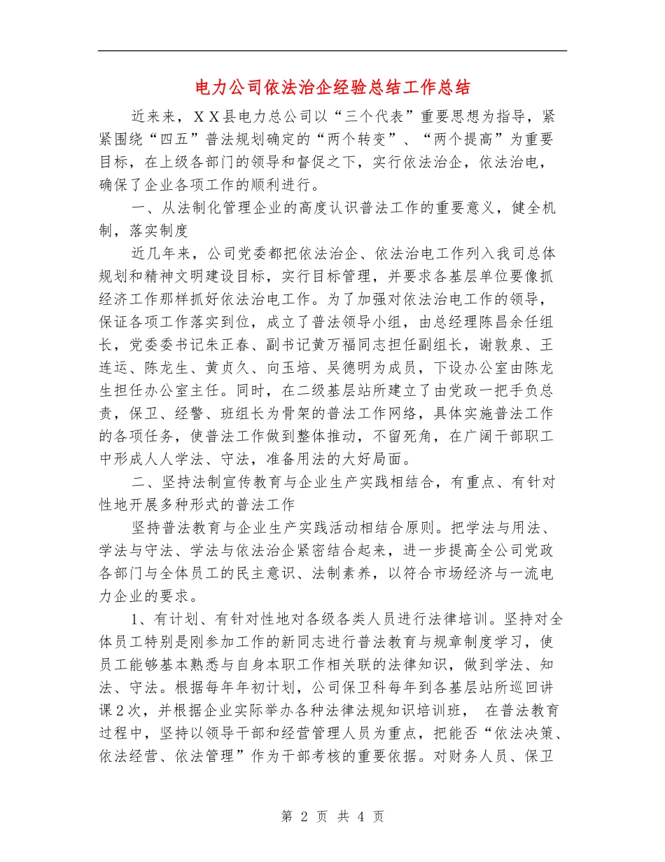 电力公司依法治企经验总结工作总结_第2页