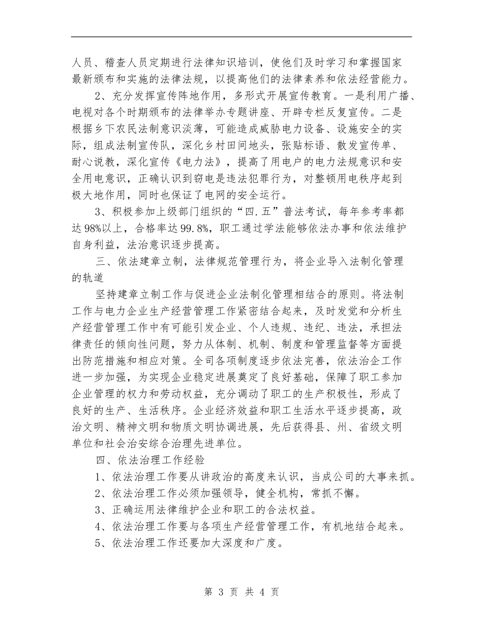 电力公司依法治企经验总结工作总结_第3页