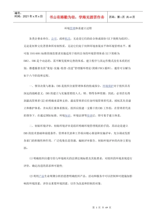 环境管理体系建立过程（DOC48页）