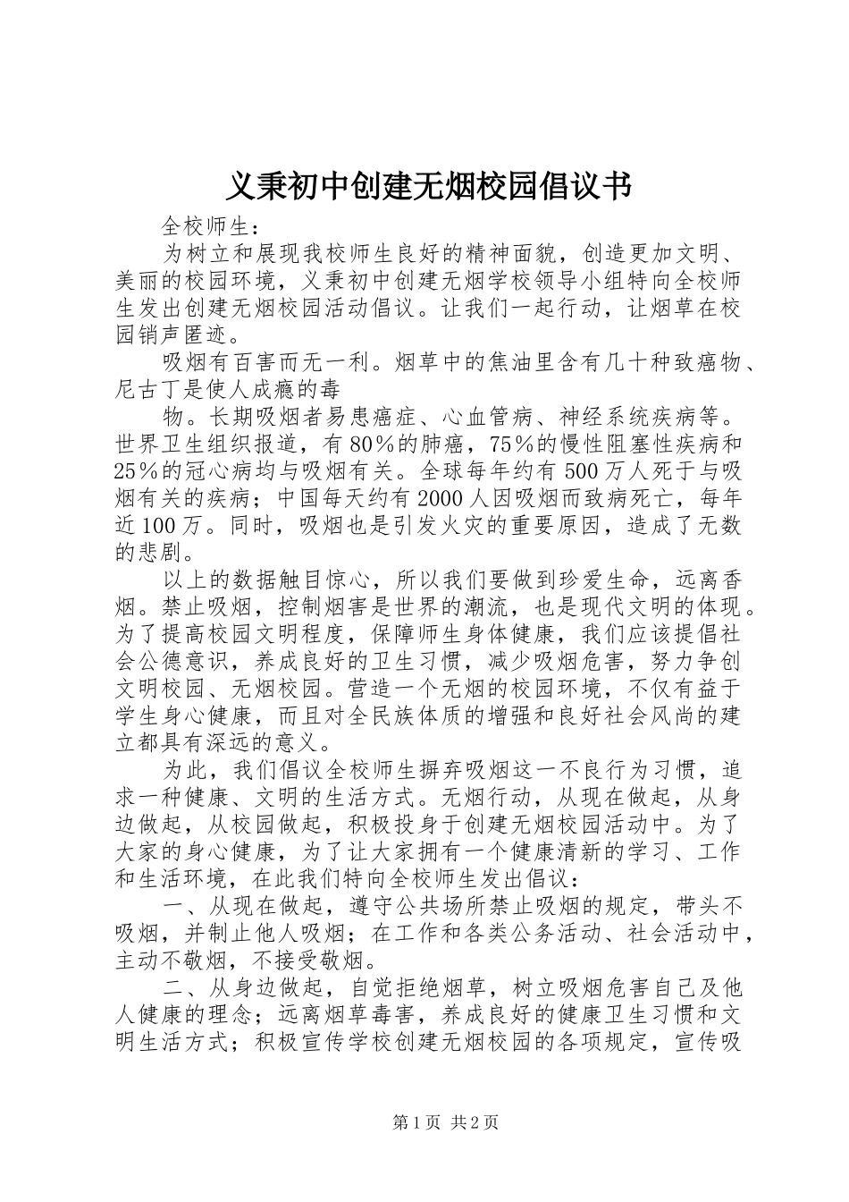 义秉初中创建无烟校园倡议书范文_第1页