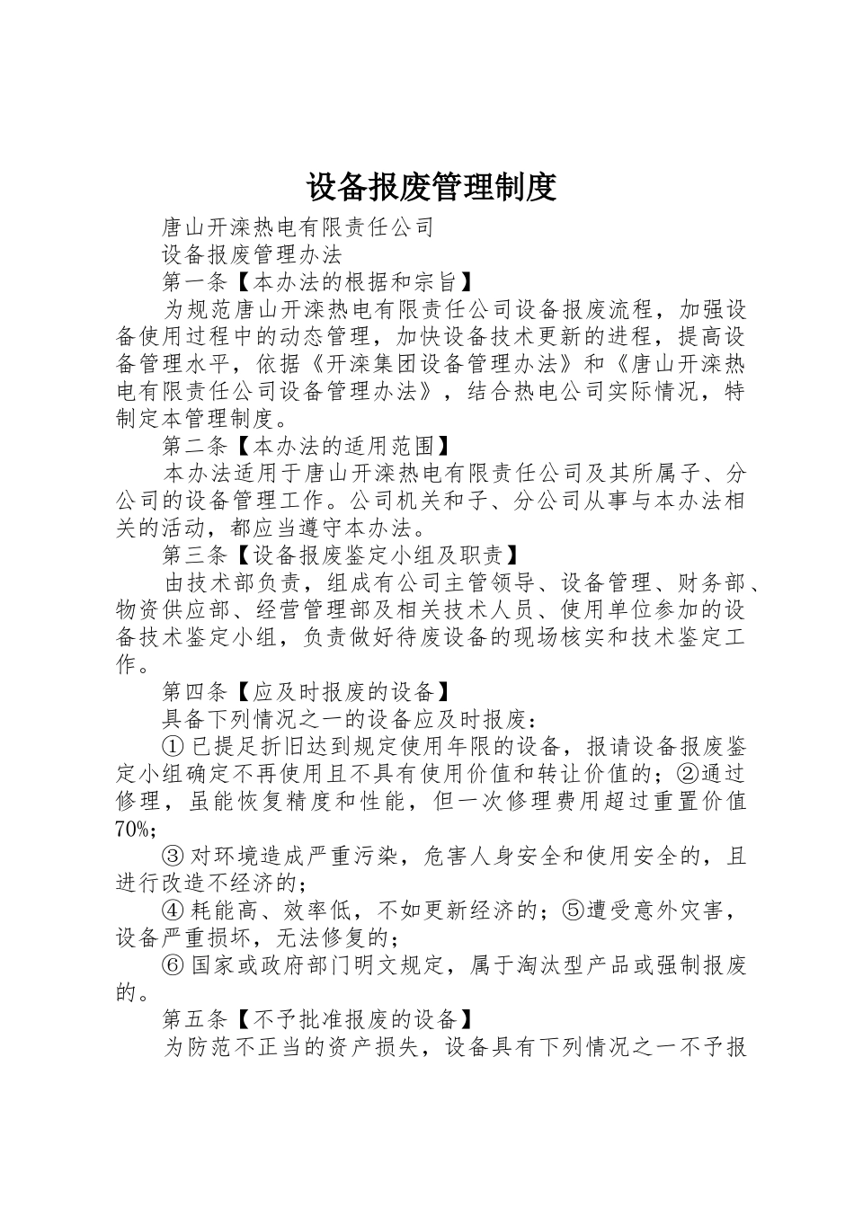 设备报废管理规章制度_第1页