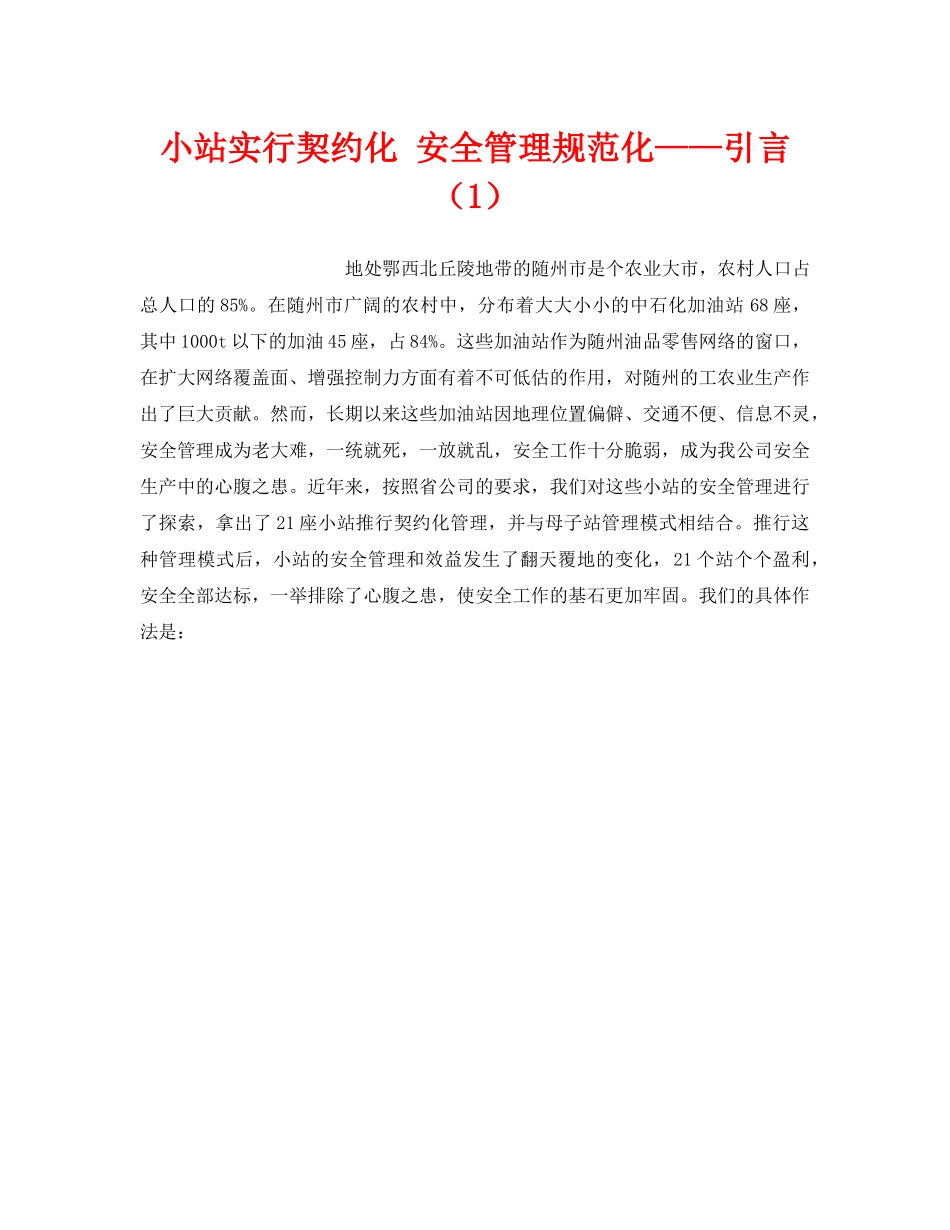 《安全技术》之小站实行契约化 安全管理规范化——引言（1） _第1页