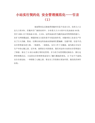 《安全技术》之小站实行契约化 安全管理规范化——引言（1） 