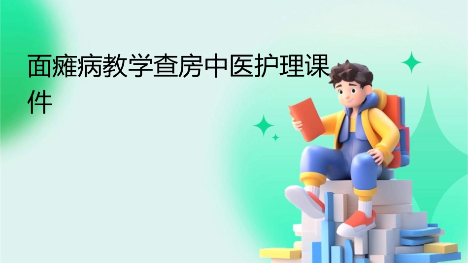 面瘫病教学查房中医护理课件_第1页