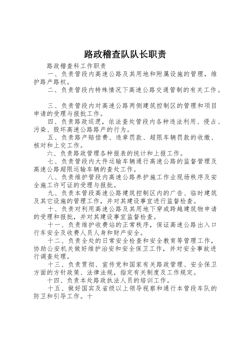 路政稽查队队长职责要求 _第1页