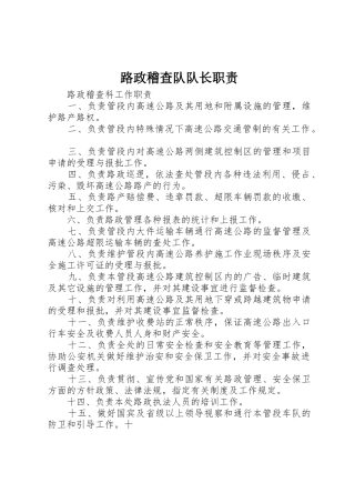 路政稽查队队长职责要求 