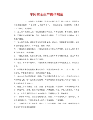 《安全管理制度》之车间安全生产操作规范 