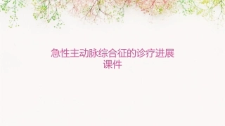 急性主动脉综合征的诊疗进展课件