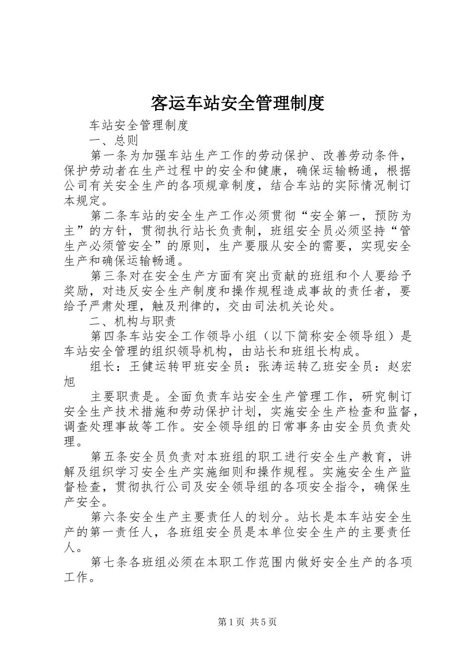 客运车站安全管理规章制度 _第1页