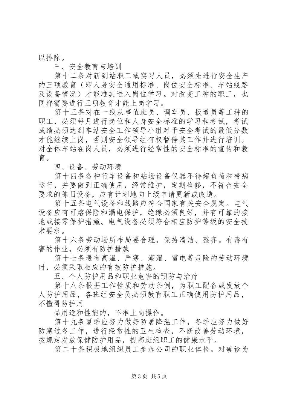 客运车站安全管理规章制度 _第3页