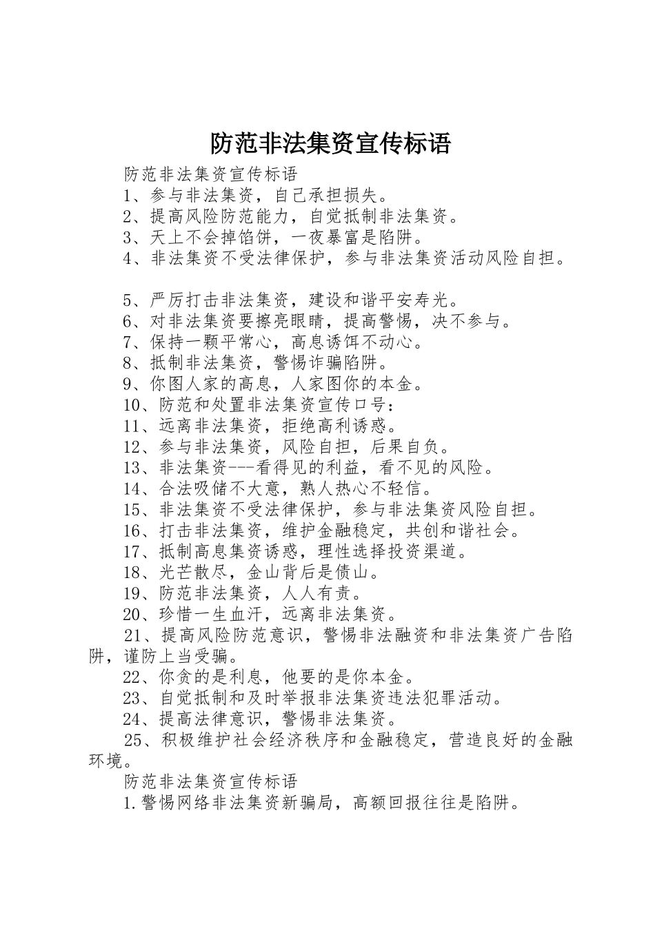 防范非法集资宣传标语大全_第1页