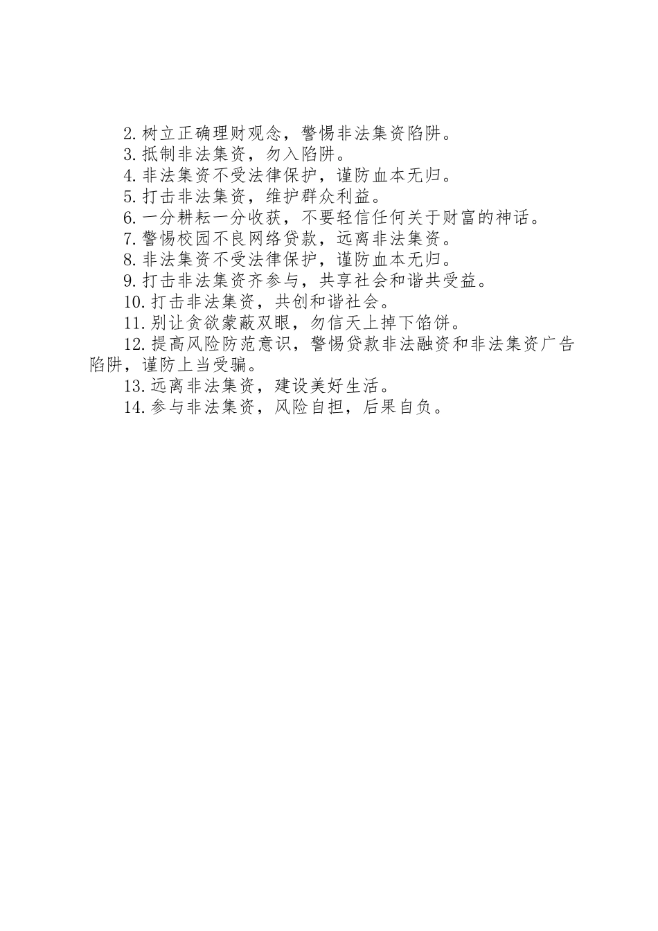 防范非法集资宣传标语大全_第2页