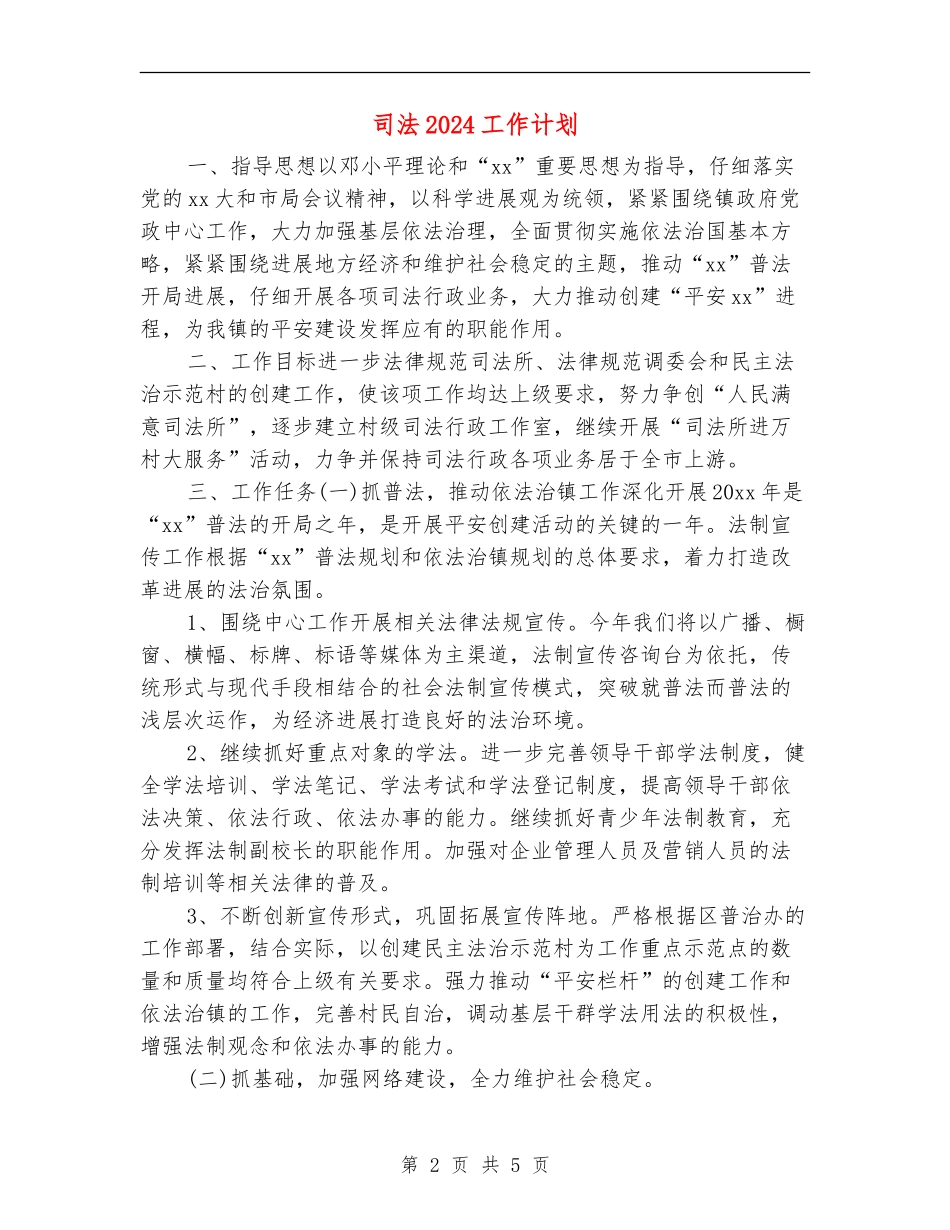 司法2024工作计划_第2页