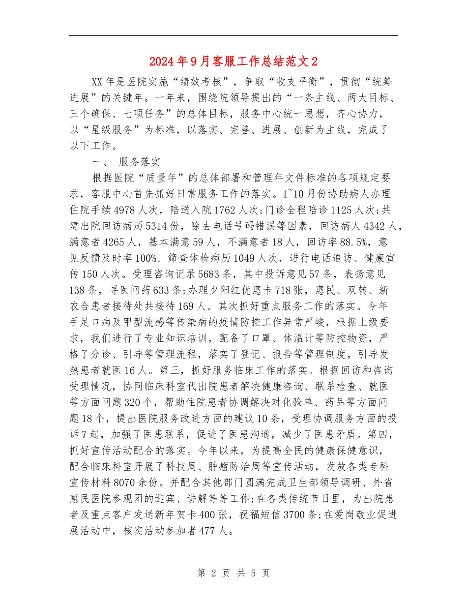 2024年9月客服工作总结范文2_第2页