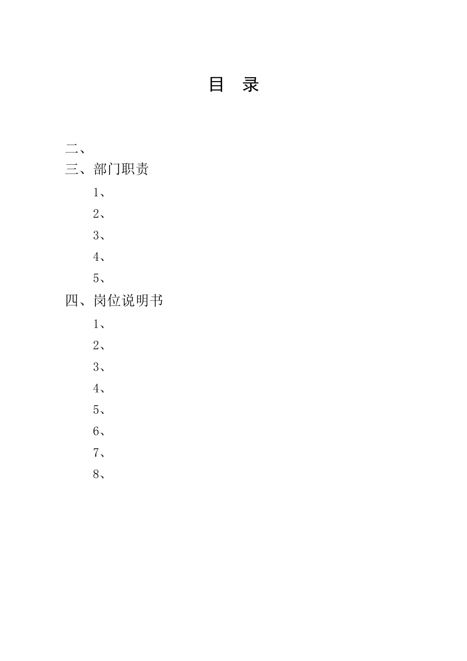 某房地产公司部门职责和岗位说明书_第2页