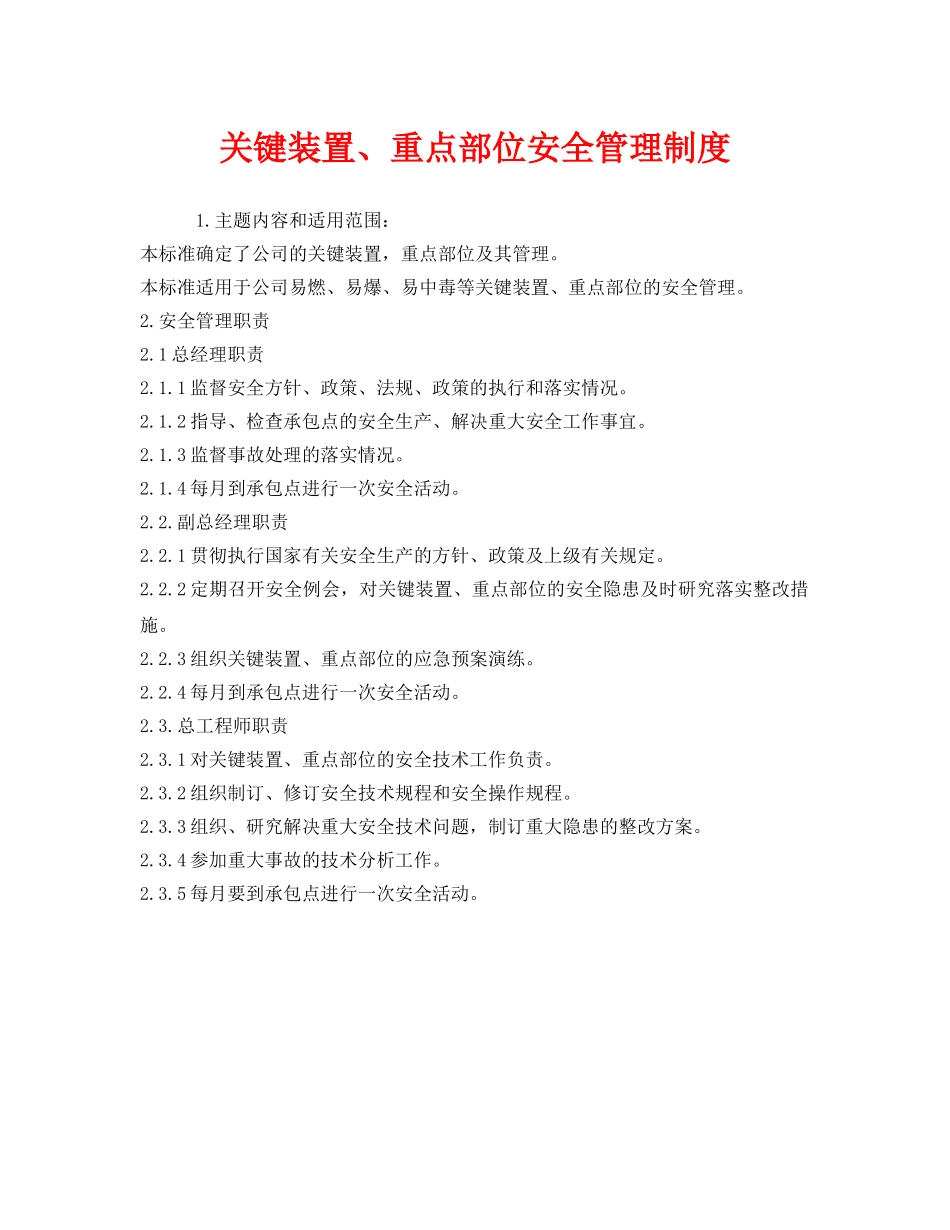 《安全管理制度》之关键装置、重点部位安全管理制度 _第1页