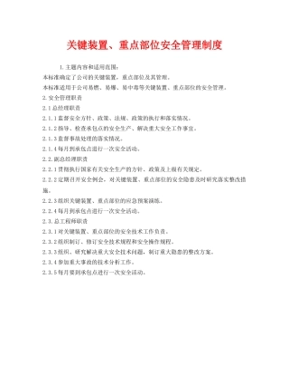《安全管理制度》之关键装置、重点部位安全管理制度 