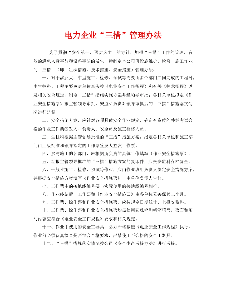 《安全管理制度》之电力企业“三措”管理办法 _第1页