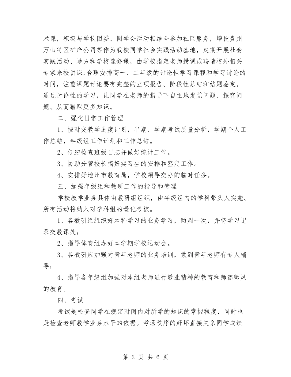 2024年教务处工作安排与2024年教务处工作计划1汇编_第2页
