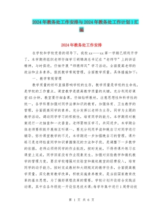 2024年教务处工作安排与2024年教务处工作计划1汇编