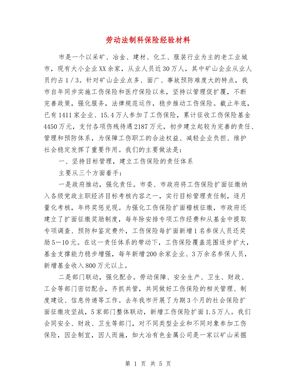 劳动法制科保险经验材料_第1页