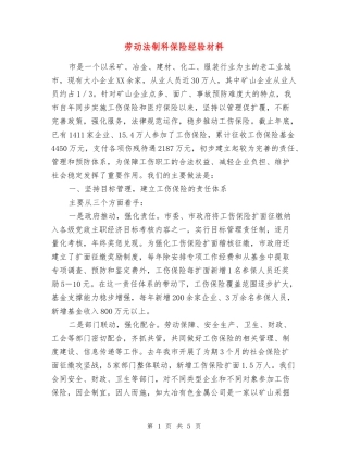 劳动法制科保险经验材料