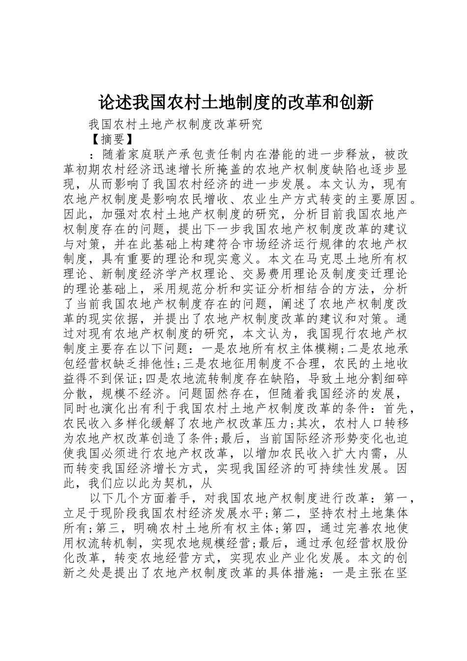 论述我国农村土地规章制度的改革和创新 _第1页