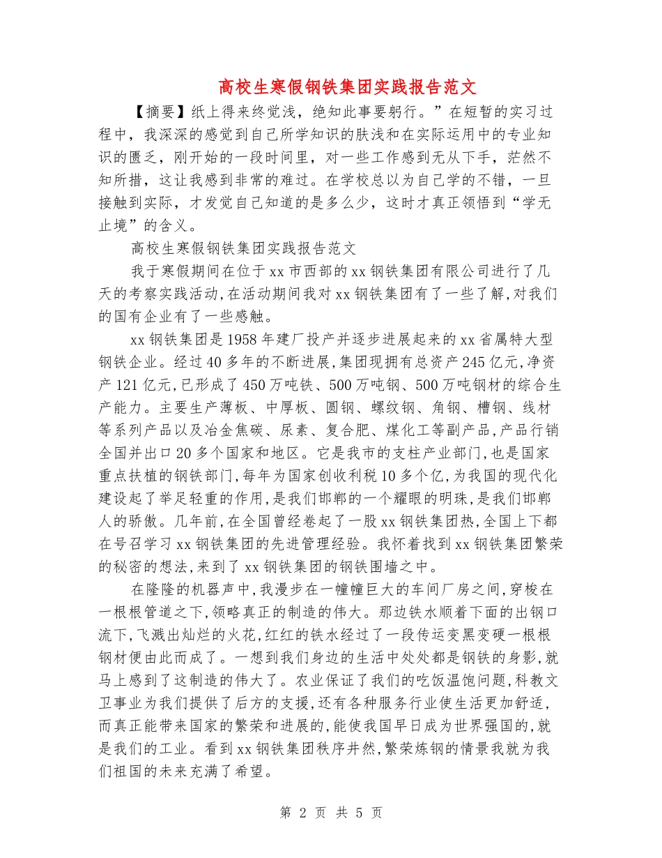 大学生寒假钢铁集团实践报告范文_第2页