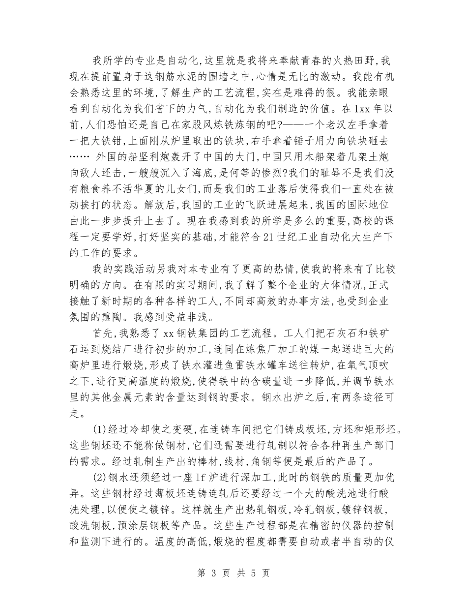 大学生寒假钢铁集团实践报告范文_第3页