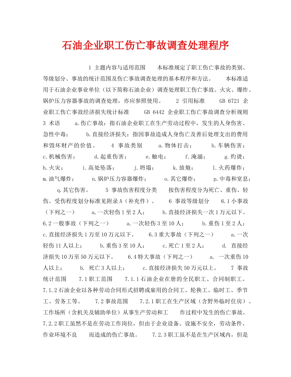 《工伤保险》之石油企业职工伤亡事故调查处理程序 _第1页