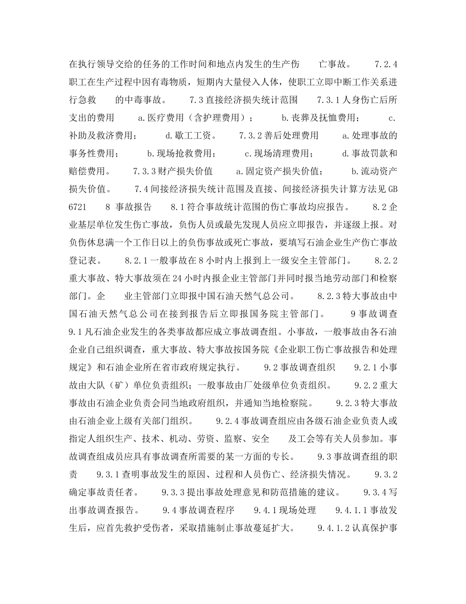 《工伤保险》之石油企业职工伤亡事故调查处理程序 _第2页