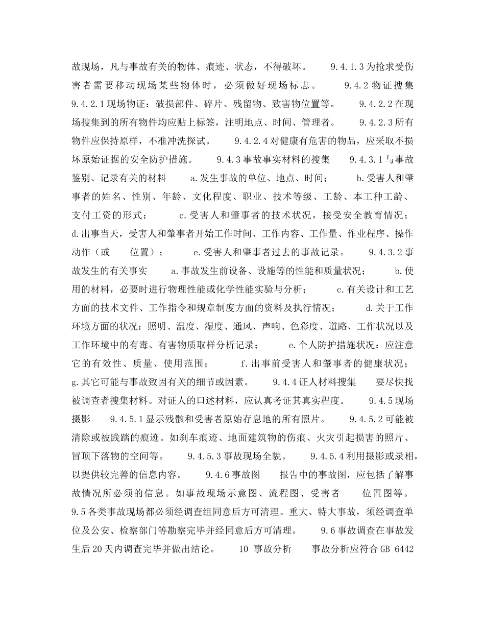 《工伤保险》之石油企业职工伤亡事故调查处理程序 _第3页