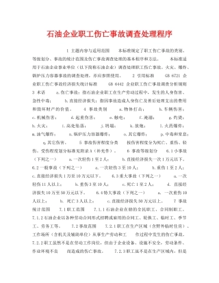 《工伤保险》之石油企业职工伤亡事故调查处理程序 