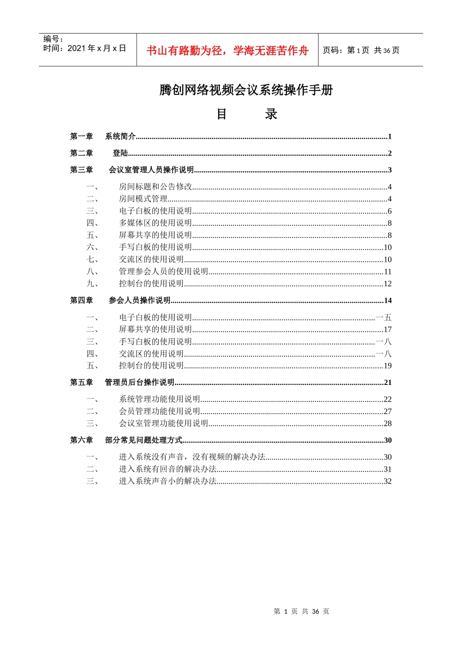 腾创网络视频会议系统操作手册_第1页